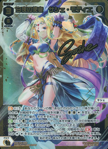 [LRP] WXDi-P11-005P 白夜の使者 サシェ・モティエ(サ...