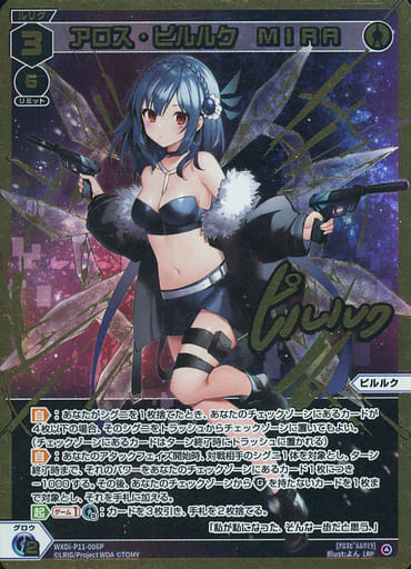 [LRP] WXDi-P11-006P アロス・ピルルク MIRA(サイン入り)