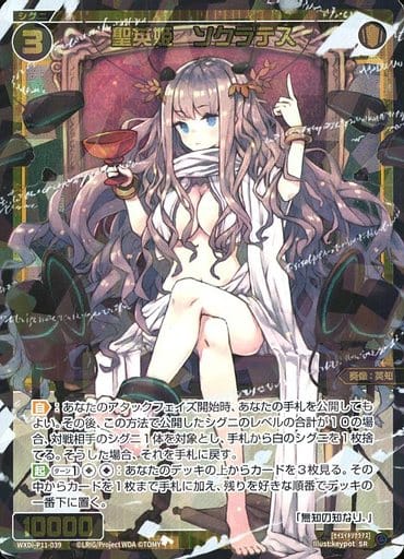 [SR] WXDi-P11-039 聖英姫 ソクラテス