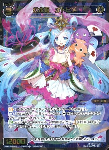 [SR] WXDi-P11-044 幻水姫 オトヒメ