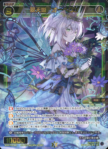 [SR] WXDi-P11-045 翠天姫 オーベロン