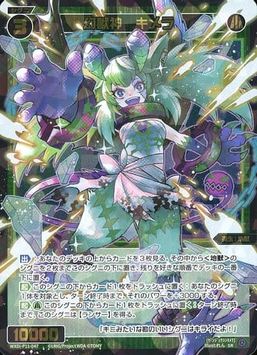 [SR] WXDi-P11-047 幻獣神 キメラ