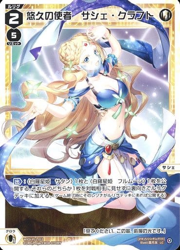 [LC] WXDi-P11-013 悠久の使者 サシェ・クラフト