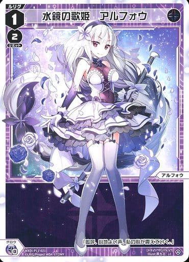 [LC] WXDi-P11-021 水鏡の歌姫 アルフォウ