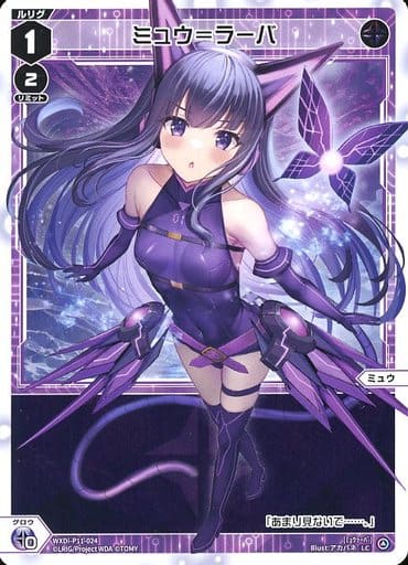[LC] WXDi-P11-024 ミュウ＝ラーバ