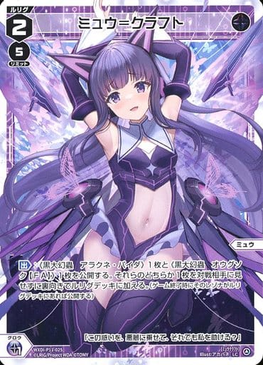 [LC] WXDi-P11-025 ミュウ＝クラフト