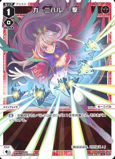 [LC] WXDi-P11-029 カーニバル -撃-