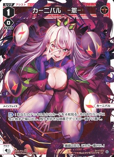 [LC] WXDi-P11-030 カーニバル -怨-