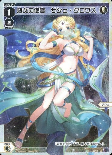 [P-LC] WXDi-P11-012P 悠久の使者 サシェ・クロワス