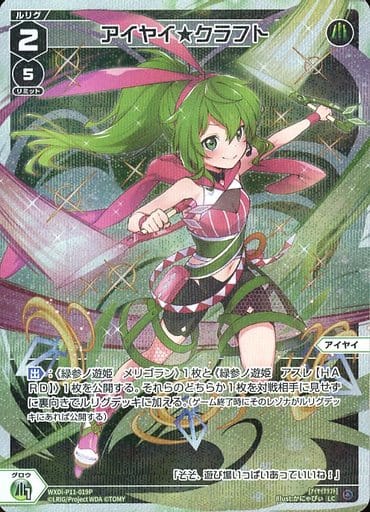 [P-LC] WXDi-P11-019P アイヤイ★クラフト