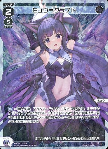 [P-LC] WXDi-P11-025P ミュウ＝クラフト