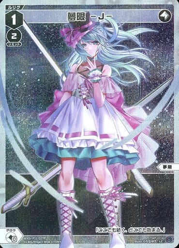 [P-LC] WXDi-P11-027P 夢限 -J-