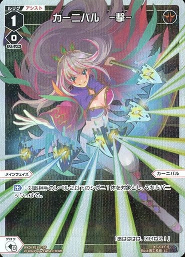 [P-LC] WXDi-P11-029P カーニバル -撃-