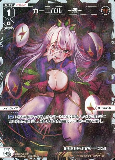 [P-LC] WXDi-P11-030P カーニバル -怨-