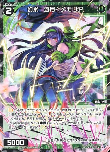 [R] WXDi-P11-075 幻水 遊月//メモリア