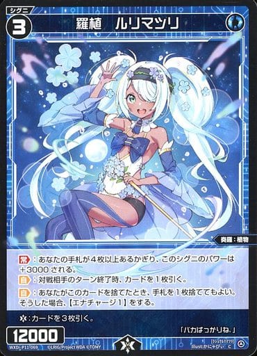 [C] WXDi-P11-069 羅植 ルリマツリ