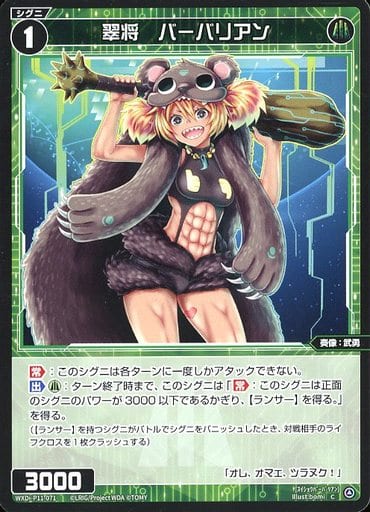 [C] WXDi-P11-071 翠将 バーバリアン