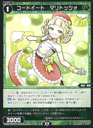 [C] WXDi-P11-073 コードイート マリトッツォ