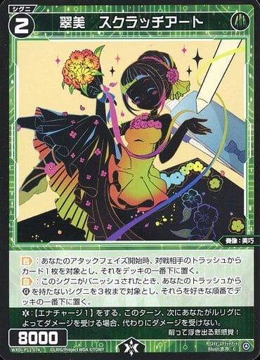 [C] WXDi-P11-074 翠美 スクラッチアート