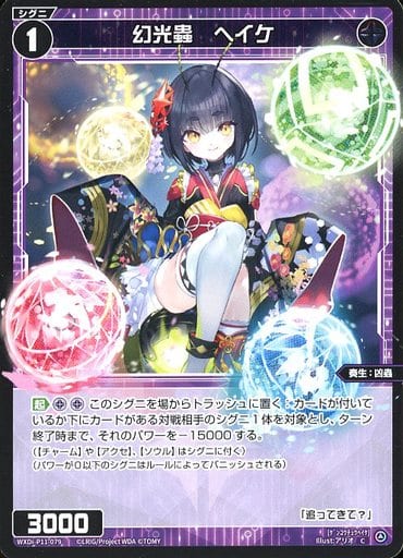 [C] WXDi-P11-079 幻光蟲 ヘイケ
