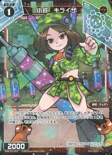 [P-C] WXDi-P11-057P 小銃 キライザ
