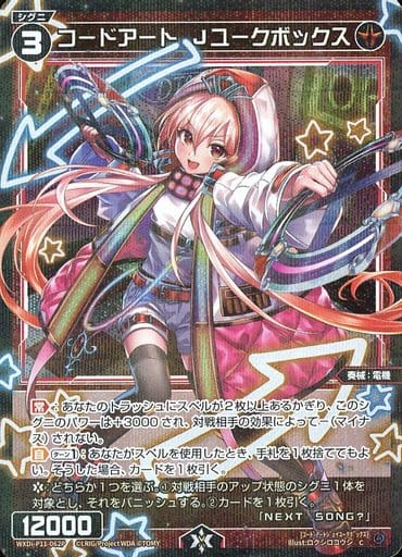 [P-C] WXDi-P11-062P コードアート Jユークボックス