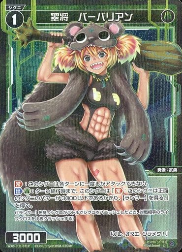 [P-C] WXDi-P11-071P 翠将 バーバリアン