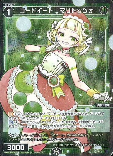 [P-C] WXDi-P11-073P コードイート マリトッツォ