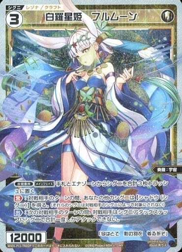 [P-TK] WXDi-P11-TK02P 白羅星姫 フルムーン