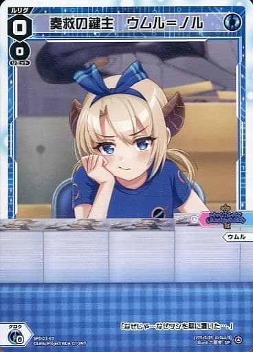 [SP] SPDi23-03 奏救の鍵主 ウムル＝ノル