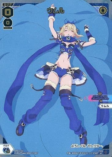 [SP] SPDi22-01 ウムル