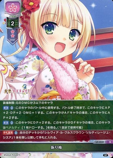 [R] LO-4239 振り袖
