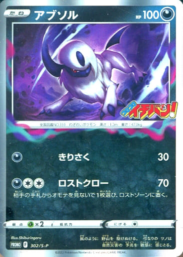 [PROMO] 302/S-P アブソル