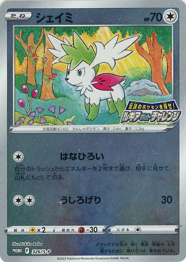 [PROMO] 326/S-P シェイミ