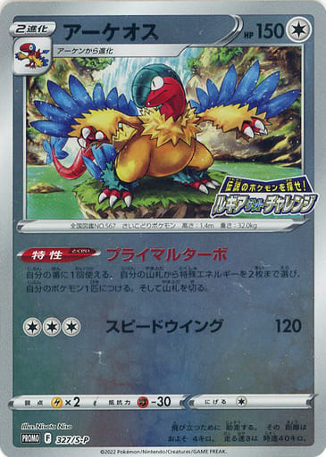 [PROMO] 327/S-P アーケオス