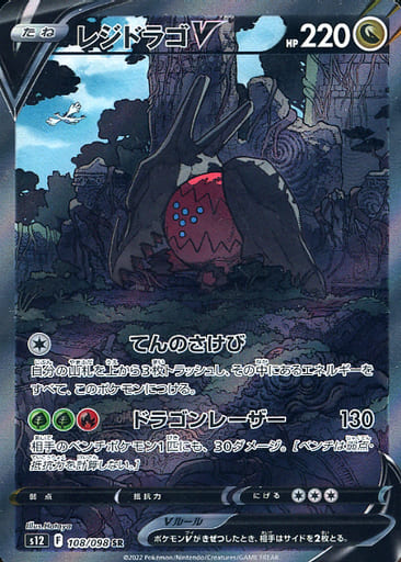 [SR] 108/098 レジドラゴV