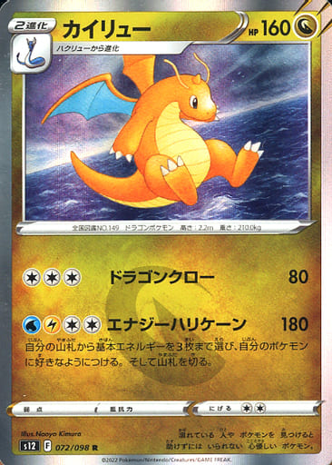 [R] 072/098 カイリュー
