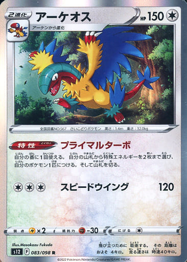 [R] 083/098 アーケオス