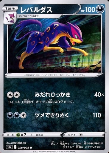 [U] 058/098 レパルダス