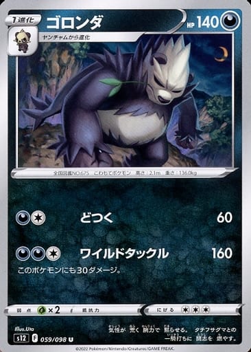 [U] 059/098 ゴロンダ