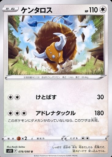 [U] 078/098 ケンタロス