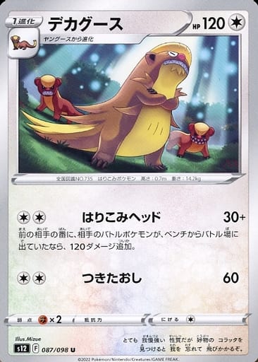 [U] 087/098 デカグース