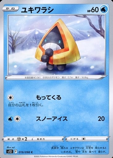 [C] 019/098 ユキワラシ