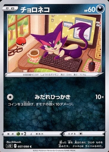 [C] 057/098 チョロネコ