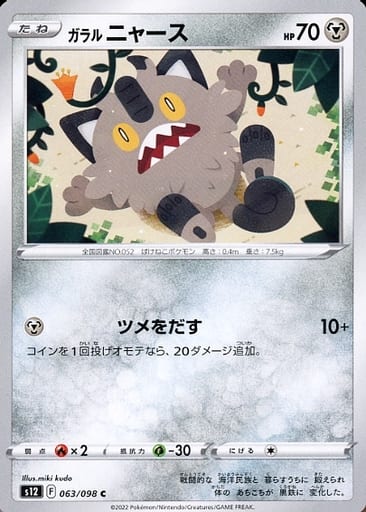 [C] 063/098 ガラルニャース
