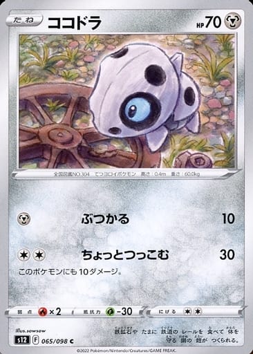 [C] 065/098 ココドラ
