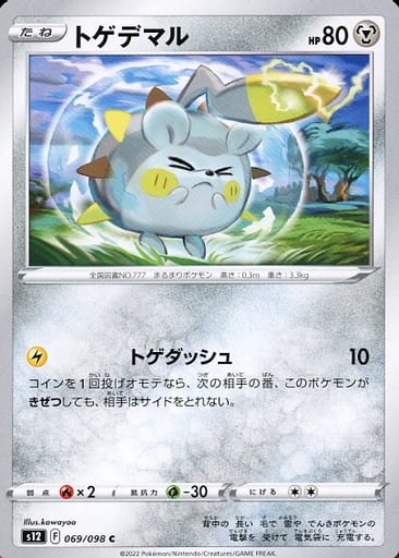 [C] 069/098 トゲデマル