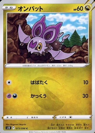 [C] 073/098 オンバット