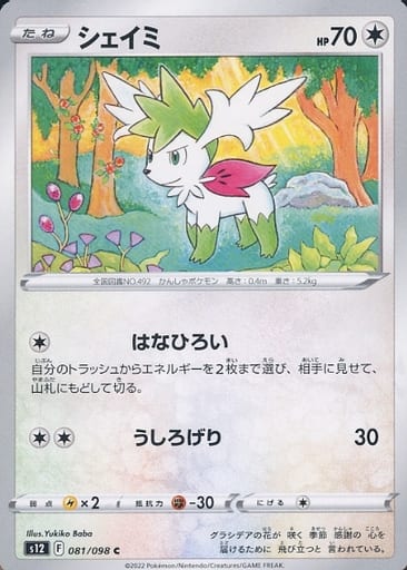 [C] 081/098 シェイミ