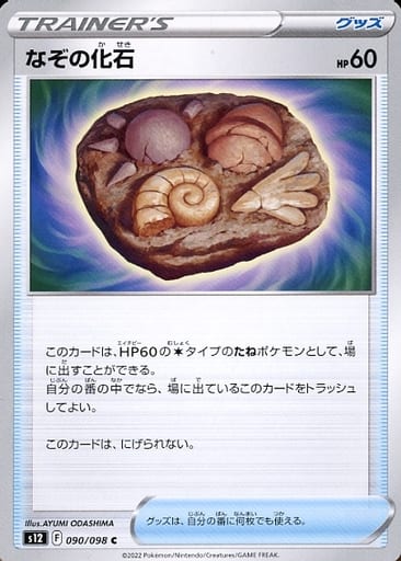 [C] 090/098 なぞの化石